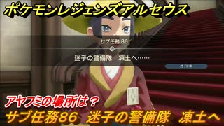 ポケモンレジェンズ アルセウス　迷子の警備隊　凍土へ　サブ任務８６　アヤフミの場所は？　＃２６１【Pokémon LEGENDS アルセウス】