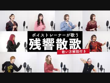 【ボイストレーナーが歌う】残響散歌 / Aimer【歌い方解説付き by シアーミュージック】