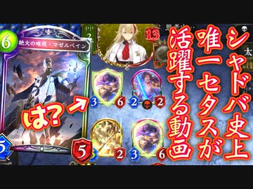 【朗報】〝太陽の勇士・セタス〟マゼルベインの頭を明るくを照らす。おそらくシャドバ史上初、セタスが太陽に見える動画。マゼルベイン研究会#3 エルフ編【 Shadowverse シャドウバース 】