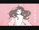 くうになる / せな【歌ってみた】