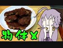【VOICEROIDキッチン】脳死メシっ！part5【物体X】