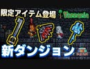 【装備共有テラリア】―チート武器ゲット編― 初心者を連れ絶体絶命な縛りで世界侵攻　マスターハード#10【4人実況】