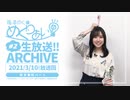 「梅澤めぐのめぐりあい」#2 生放送アーカイブ（前半）
