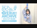 「梅澤めぐのめぐりあい」#3 生放送アーカイブ（前半）