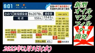 2-1 新型オイルマスクフィルター開発、菜々子の独り言。2022年2月9日(水)