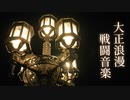【無料フリーBGM】大正ロマンの軽快な戦闘曲「RetroRoman_Battle」