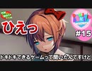【DDLC実況】私たち、ドキドキ文芸部に入部しました★☆part15