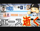 # 178 エースが400勝目前で長期離脱！？大谷もついに引退か！？【パワプロ2021・大正義ペナント・ゆっくり実況】