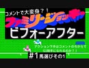 コメントで大変身？！ファミリージョッキー ビフォーアフター　アクションゲーム下手は生放送中のコメントのちからでG1騎手になれるのか？！　その１馬選び前編