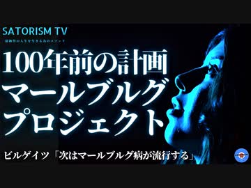 SATORISM TV.212「今年コロナは終息する⁉次はマールブルグ病？天然痘？すべては100年前の極秘計画に基づいている！」