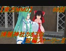 【東方MMD】博麗神社カオスな短編ストーリーⅡ68話