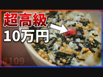 【ゆっくり解説】完成まで半日必要な超高級お茶漬けがあった【今日の豆知識】