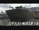 【デススト】配達で世界を繋ぐ part 16【初見プレイ】