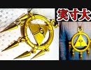 今流行のファッションアイテム『千年リング』実物大つくってみた【おまけ：遊戯王マスターデュエル100連ガチャ】アイアムマン