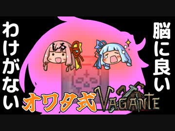 【Vagante】のうじるバガンテ Part3 オワタ式【VOICEROID実況】