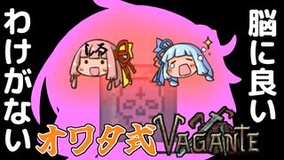 【Vagante】のうじるバガンテ Part3 オワタ式【VOICEROID実況】