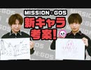 「MISSION：GO5」の新キャラクター設定を考える！