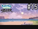 Pokémon LEGENDS アルセウス 実況#15