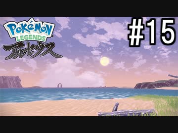 Pokémon LEGENDS アルセウス 実況#15