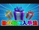 【超急げ！】今だけ多数の無料報酬が入手可能！！ここだけでしか手に入らない激レアアイテムを見逃すな！【ハーツデザイア】【入手方法】【StreamerBowlIII】 【フォートナイト/Fortnite】