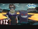 【実況】「Pokémon LEGENDS アルセウス」をやるぞ part12