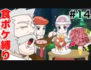 【食ポケ縛り】元狩り部がポケモンを食べながらクリアを目指します part14