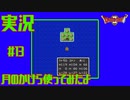 【女性実況】#13　ドラゴンクエスト2　悪霊の神々【SFC】