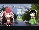 【ついなちゃん・京町セイカ】夏色（ゆず）【SynthVカバー】