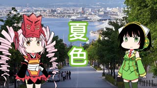 【ついなちゃん・京町セイカ】夏色（ゆず）【SynthVカバー】