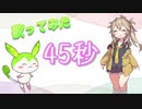 45秒【歌うVOICEVOX】ずんだもん＆春日部つむぎ