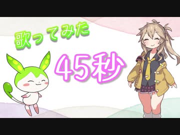 45秒【歌うVOICEVOX】ずんだもん＆春日部つむぎ