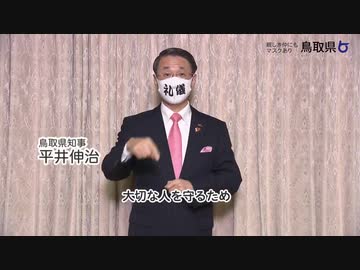 親しき仲にもマスクあり!  　　      平井鳥取県知事