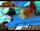 なんでこの猫はプロテクトエリアのこと知ってるの？ 【.hack//Vol.1 感染拡大】 #05