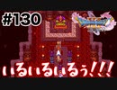 お前とまた戦うことになるとは…【DQ11s】#130