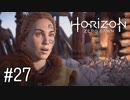 【ゆっくり実況】Horizon Zero Dawn その27