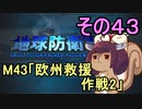 地球を救うリス【４３】欧州救援 作戦２【地球防衛軍5】
