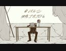×パメラ×　歌ってみた：ばつ