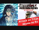 サックスで「悪魔の子」(進撃の巨人)を吹いてみた
