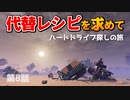 【Satisfactory】第8話 代替レシピを求めて【ゆっくり実況】