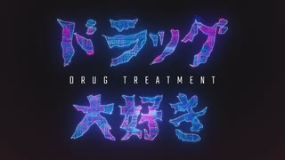 ドラッグ大好き ～Drug Treatment～ / BUBBLE-B feat. Enjo-G