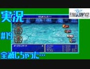 【女性実況】#19　ファイナルファンタジー1【PSP】