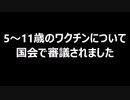 5～11歳の小児ワクチンについて国会で審議されました