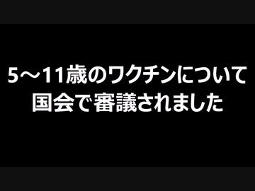 5～11歳の小児ワクチンについて国会で審議されました