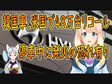 【韓国の反応】米国で韓国車48万台がリコール。停車中に火災が起こる可能性【世界の〇〇にゅーす】