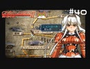 【グローランサー2】さらにノンストップな感動がしたい実況プレイ【その40】