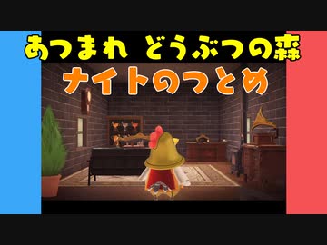 【あつ森】ハッピーホームパラダイス ナイトのつとめ【VOICEROID実況】