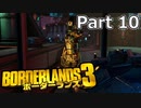 【3人実況】みんなでわいわいボーダーランズ３アトラスを待ちわびて!!編 Part 10【Borderlands 3】