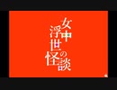 【実況】お女中さんの怖い話【女中浮世の怪談】09 最終回