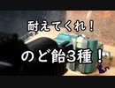 3つののど飴を撃つ者