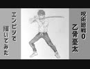 「呪術廻戦 0　乙骨憂太」還暦男がHB鉛筆1本で描いてみた。